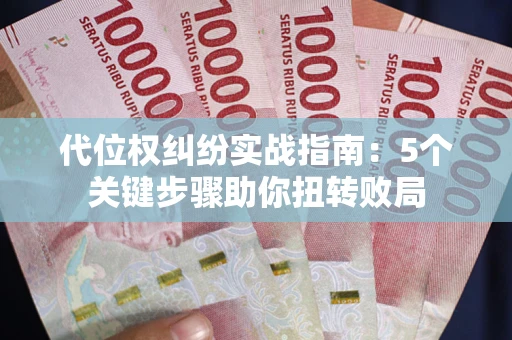 北京代位权纠纷实战指南：5个关键步骤助你扭转败局