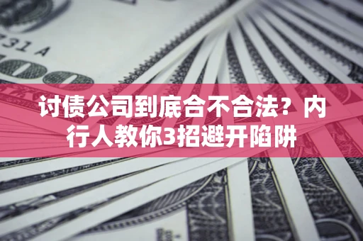 北京讨债公司到底合不合法？内行人教你3招避开陷阱
