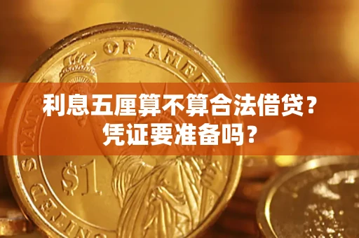 北京利息五厘算不算合法借贷？凭证要准备吗？
