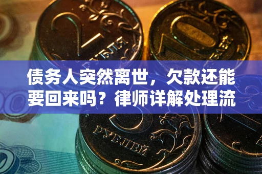 北京债务人突然离世，欠款还能要回来吗？律师详解处理流程