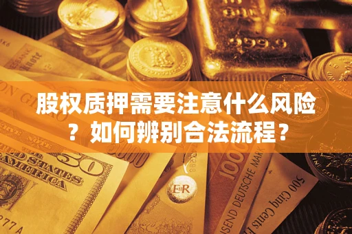 北京股权质押需要注意什么风险？如何辨别合法流程？