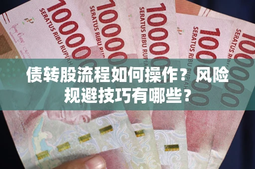 北京债转股流程如何操作？风险规避技巧有哪些？