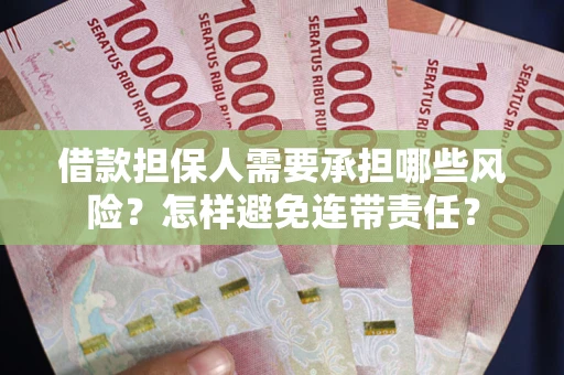 北京借款担保人需要承担哪些风险？怎样避免连带责任？