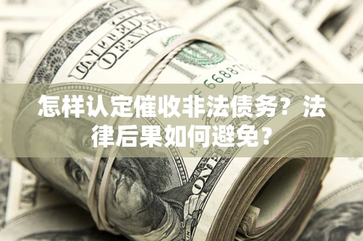 北京怎样认定催收非法债务？法律后果如何避免？