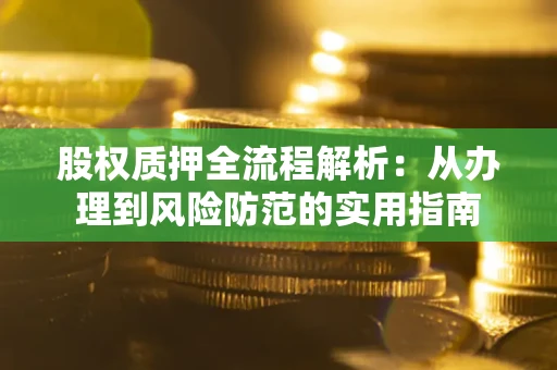 北京股权质押全流程解析：从办理到风险防范的实用指南