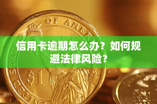 北京信用卡逾期怎么办？如何规避法律风险？