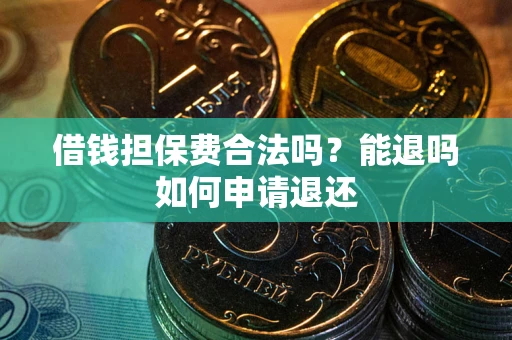 北京借钱担保费合法吗？能退吗如何申请退还