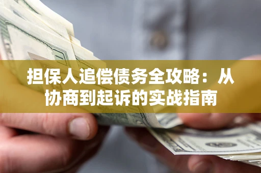 北京担保人追偿债务全攻略:从协商到起诉的实战指南 北京担保人追偿债务全攻略:从协商到起诉的实战指南