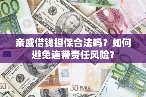 北京亲戚借钱担保合法吗？如何避免连带责任风险？