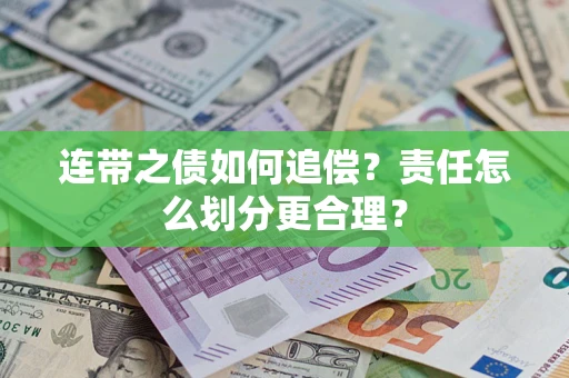 北京连带之债如何追偿？责任怎么划分更合理？