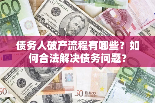 北京债务人破产流程有哪些？如何合法解决债务问题？