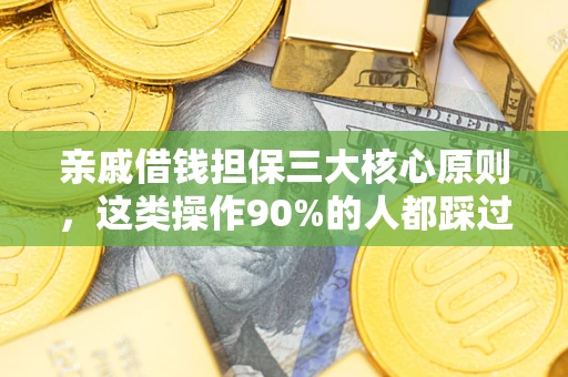 北京亲戚借钱担保三大核心原则，这类操作90%的人都踩过坑！附法院判决案例