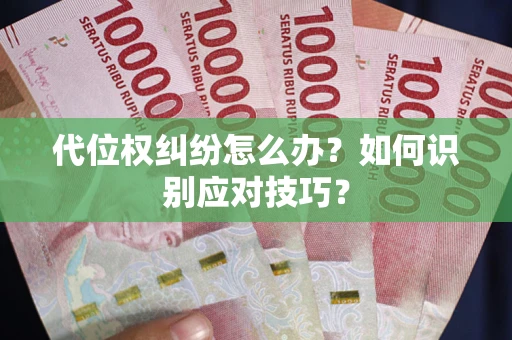 北京代位权纠纷怎么办？如何识别应对技巧？
