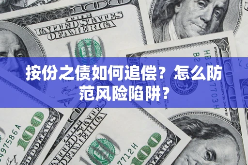 北京按份之债如何追偿？怎么防范风险陷阱？