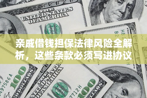 北京亲戚借钱担保法律风险全解析，这些条款必须写进协议
