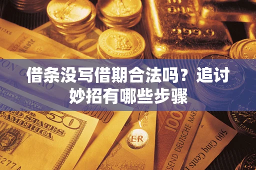 北京借条没写借期合法吗？追讨妙招有哪些步骤