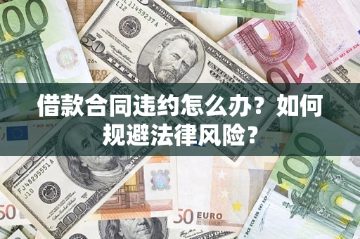 北京借款合同违约怎么办？如何规避法律风险？