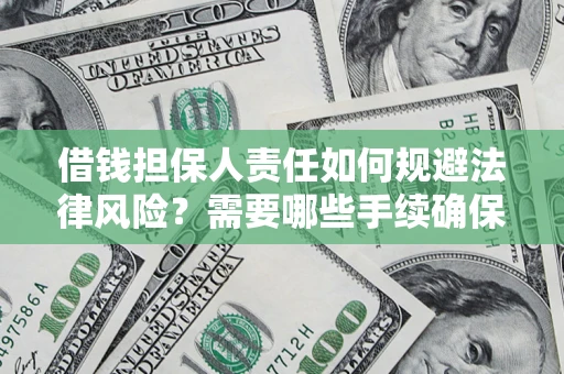 北京借钱担保人责任如何规避法律风险？需要哪些手续确保安全？