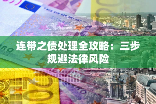 北京连带之债处理全攻略：三步规避法律风险