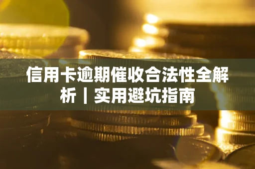 北京信用卡逾期催收合法性全解析｜实用避坑指南