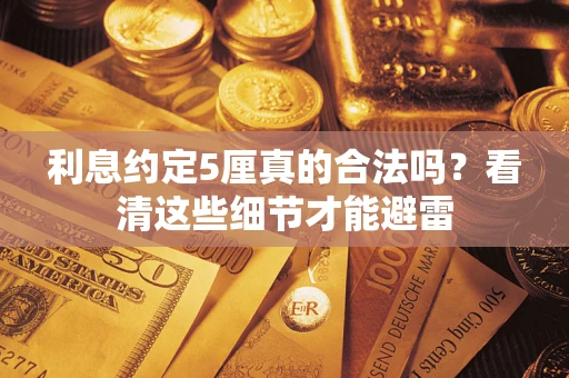 北京利息约定5厘真的合法吗？看清这些细节才能避雷