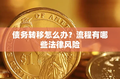 北京债务转移怎么办？流程有哪些法律风险